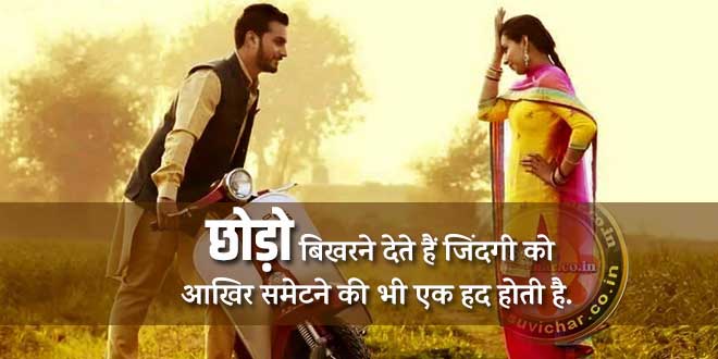 छोड़ो बिखरने देते हैं
