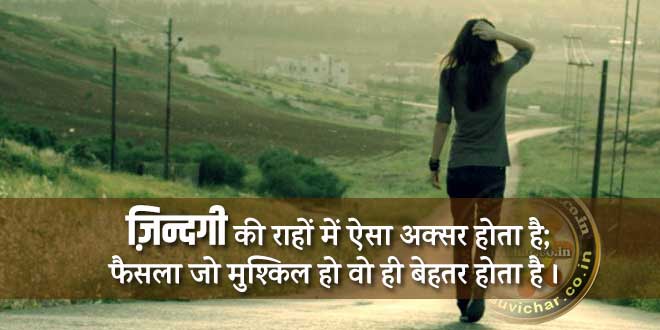 ज़िन्दगी की राहों में ऐसा अक्सर होता है