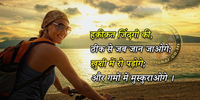 हक़ीक़त जिंदगी की