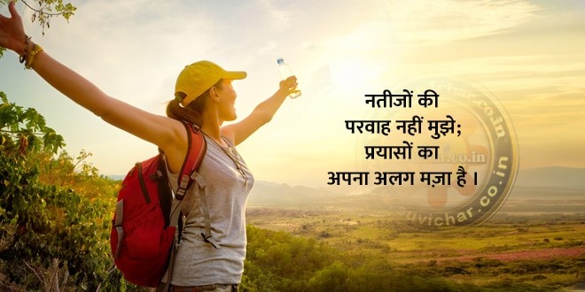 प्रयासों का अलग मज़ा है - Good Morning images