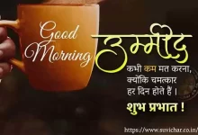 good morning status in hindi ummeed kabhi kam mat karna