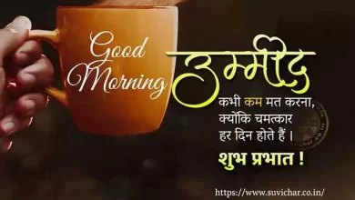 good morning status in hindi ummeed kabhi kam mat karna