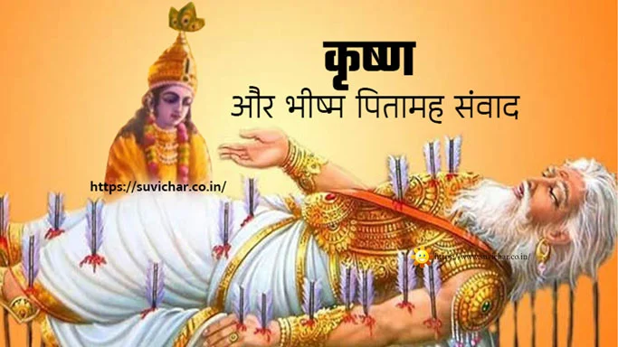 Bhishma Pitamah Krishna Samvad