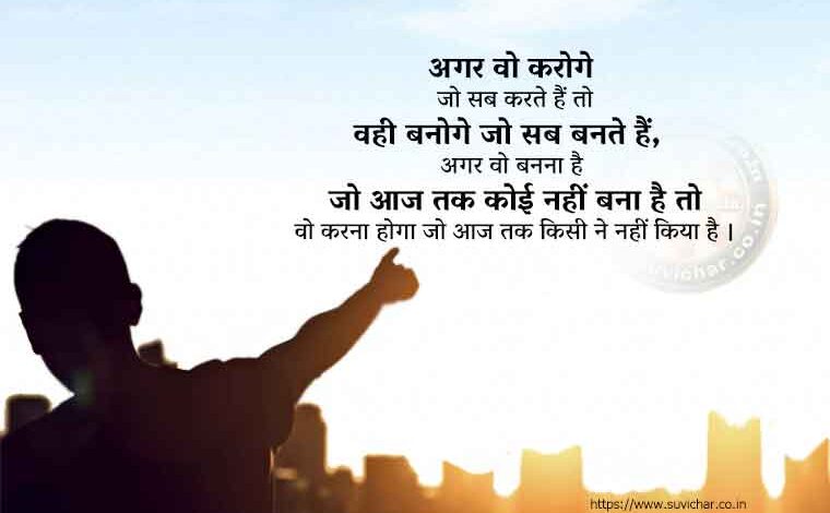 प्रेरणादायक सुप्रभात सुविचार हिन्दी, Inspirational Good Morning Suvichar in Hindi