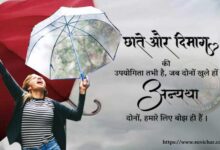 बारिश पर सुविचार