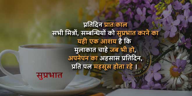 suprabhat in hindi - good morning