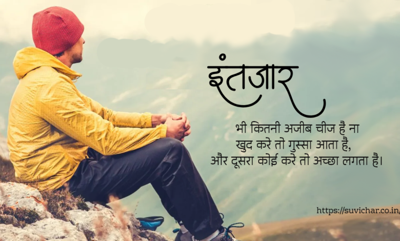 Inspirational waiting status in Hindi