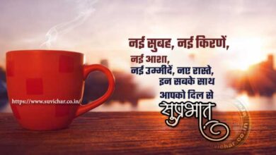 suprabhat suvichar