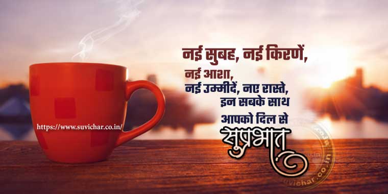 suprabhat suvichar