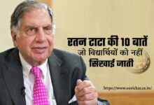 Ratan Tata ki 10 baten