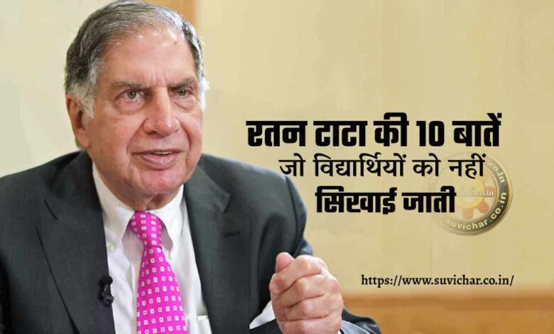 Ratan Tata ki 10 baten