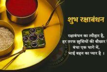 Rakshabandhan रक्षाबंधन