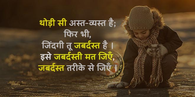 जिंदगी के सुविचार