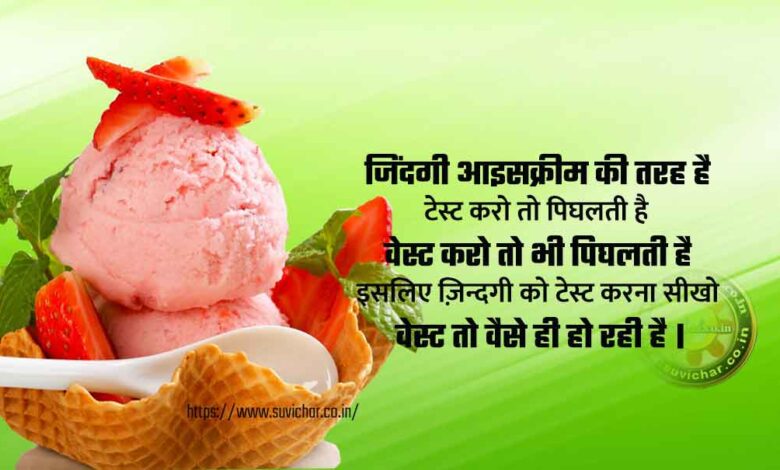 zindagi ice cream ki tarah hai thought in Hindi